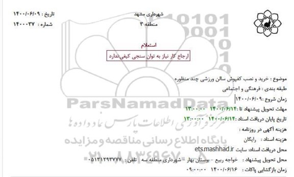 استعلام خرید و نصب کفپوش سالن ورزشی چند منظوره