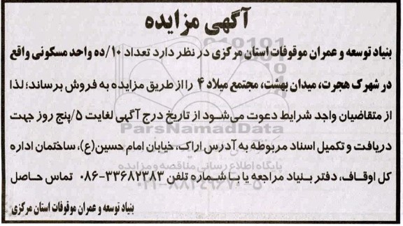 مزایده،مزایده فروش ده واحد مسکونی 