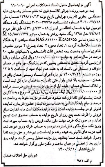 مزایده،مزایده ششدانگ یک دستگاه اتومبیل تیبا سفید