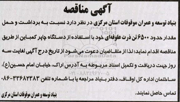 مناقصه، مناقصه برداشت و حمل مقدار حدود 6500 تن ذرت علوفه ای