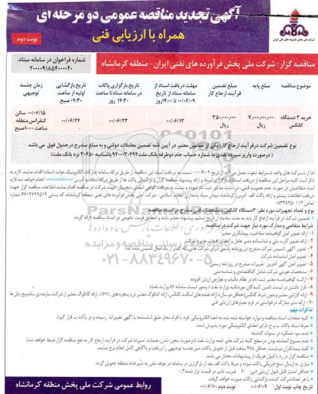 مناقصه  خرید 3 دستگاه کانکس تجدید- نوبت دوم