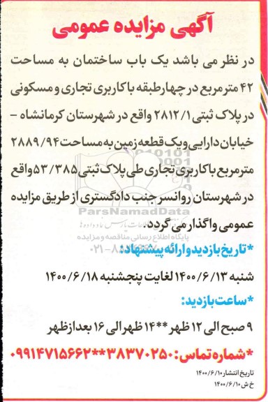 آگهی مزایده, مزایده واگذاری یک باب ساختمان به مساحت 42 مترمربع 