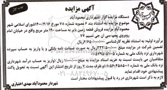 مزایده،مزایده فروش قطعه زمین بایر به مساحت 190 مترمربع
