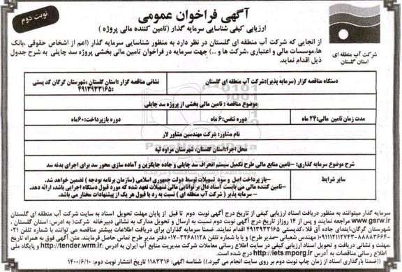 فراخوان شناسایی سرمایه گذار جهت تامین مالی- نوبت دوم