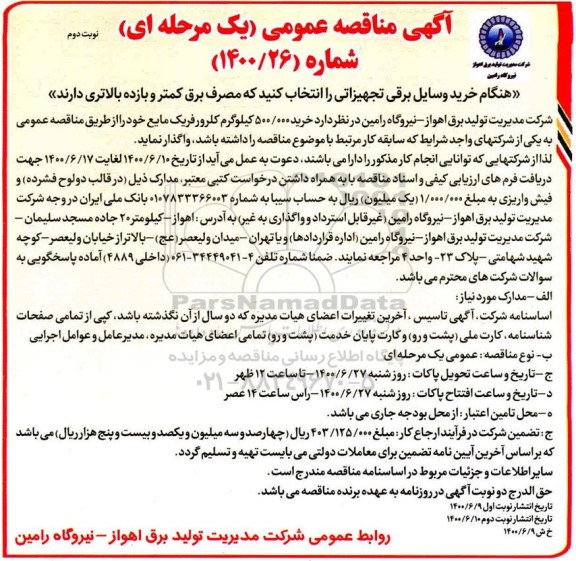 مناقصه خرید 500.000 کیلوگرم کلرورفریک مایع
