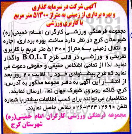 مزایده سرمایه گذاری و بهره برداری از زمینی