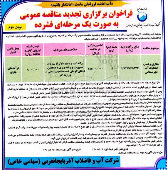 مناقصه حفاری و نصب انشعابات آب ... تجدید نوبت دوم