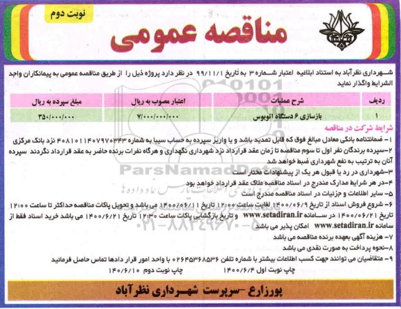 مناقصه، مناقصه بازسازی 6 دستگاه اتوبوس 