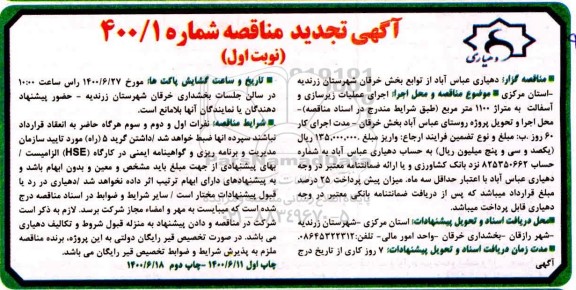 تجدید مناقصه اجرای عملیات زیرسازی و آسفالت  