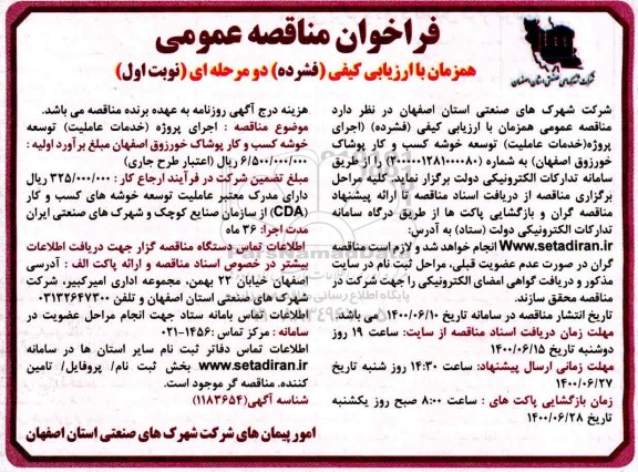 مناقصه،مناقصه اجرای پروژه خدمات عاملیت توسعه خوشه کسب و کار پوشاک 