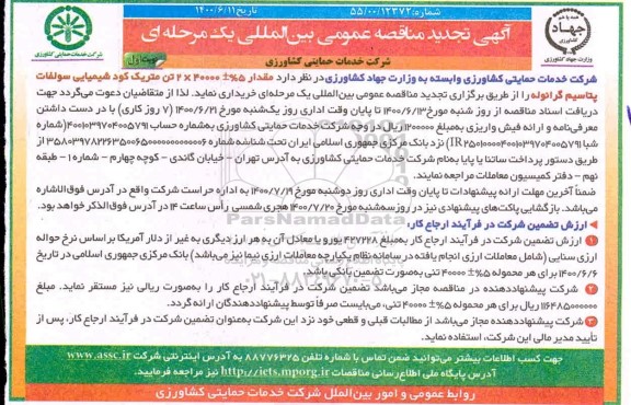 تجدید مناقصه مقدار 5% ± 40000*2 تن متریک کود شیمیایی سولفات پتاسیم گرانوله 