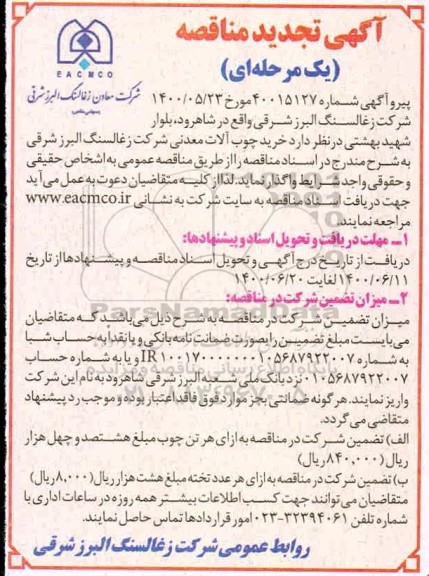 تجدید مناقصه , تجدید مناقصه خرید چوب آلات معدنی