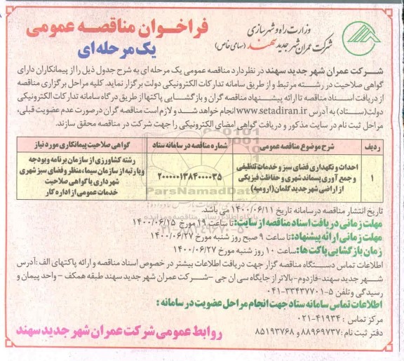 فراخوان مناقصه احداث و نگهداری فضای سبز و خدمات تنظیفی و جمع آوری پسماند شهری و حفاظت فیزیکی