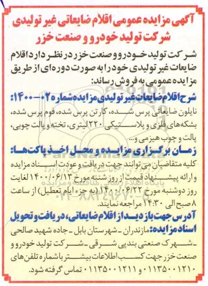 مزایده فروش اقلام ضایعاتی غیرتولیدی 