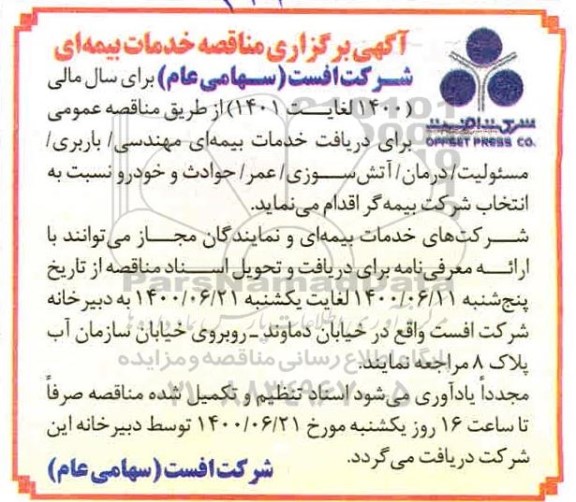 آگهی مناقصه, مناقصه خدمات بیمه ای