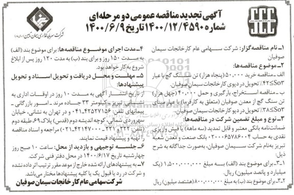 تجدید مناقصه خرید 50.000 (پنجاه هزار) تن سنگ گچ  ...