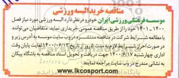 مناقصه خرید البسه ورزشی 