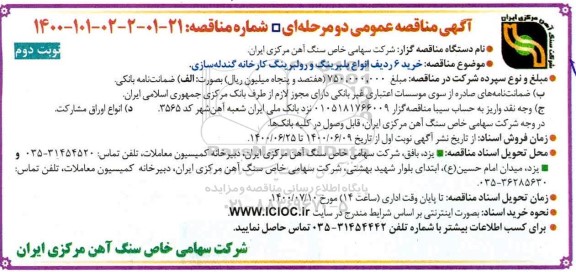 مناقصه، مناقصه خرید 6 ردیف انواع بلبرینگ و رولبرینگ- نوبت دوم