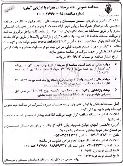 مناقصه عمومی ارائه خدمات نگهداری و تعمیر تجهیزات خشکی بندری