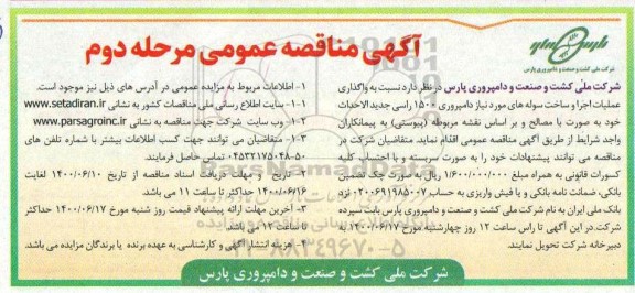 مناقصه واگذاری عملیات اجرا و ساخت سوله های موردنیاز دامپروری 1500 راسی - مرحله دوم