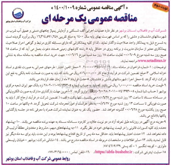 مناقصه عملیات اجرایی کف شکنی و آزمایش پمپاژ چاههای 