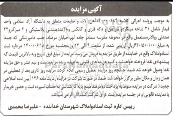 مزایده فروش آهن آلات و ضایعات 