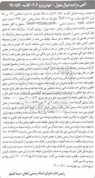 مزایده فروش یکدستگاه سواری پژو 206 TU3 هاچ بک مدل 1396