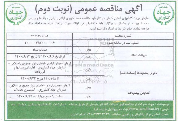 مناقصه حفظ کاربری اراضی زراعی و باغ ها ..نوبت دوم 