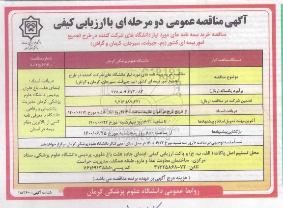 مناقصه خرید بیمه نامه های