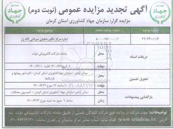 تجدید مزایده اجاره مرکز تکثیر ماهیان سردابی لاله زار - نوبت دوم