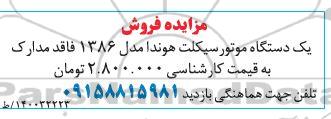مزایده فروش یک دستگاه موتورسیکلت هوندا مدل 1386