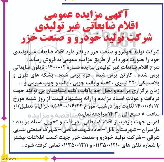 مزایده اقلام ضایعاتی غیر تولیدی 