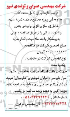 مناقصه اجرای کامل سقف کاذب مجموعه آبی