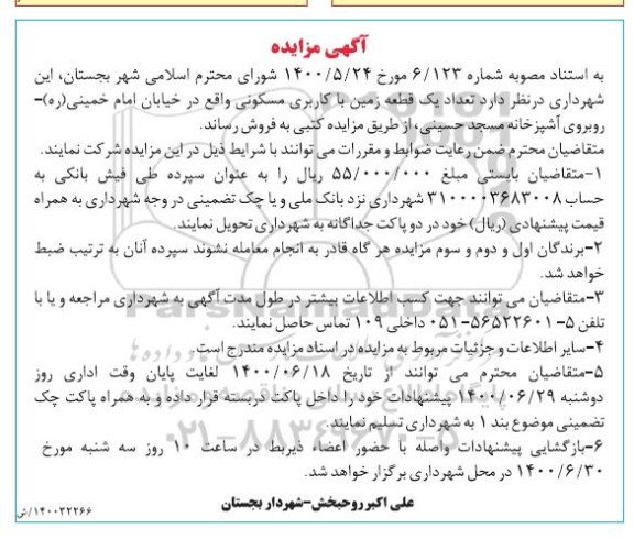 مزایده،مزایده فروش یک قطعه زمین با کاربری مسکونی