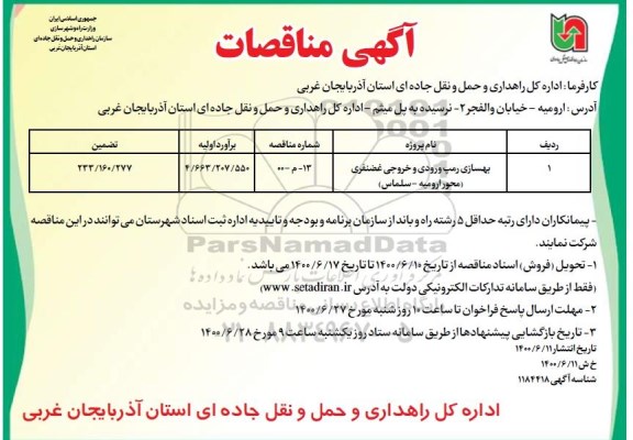 مناقصه بهسازی رمپ ورودی و خروجی غضنفری محور 