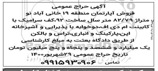مزایده مزایده فروش آپارتمان منطقه 19 خانی آبادنو 72.79 متر 