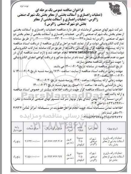 فراخوان مناقصه عملیات راهسازی و آسفالت بخشی از معابر- نوبت دوم