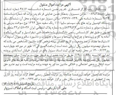 مزایده یک دستگاه اتومبیل پراید هاچ بک