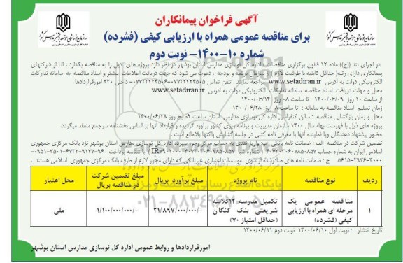 فراخوان مناقصه تکمیل مدرسه- نوبت دوم