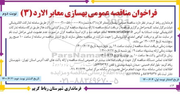 مناقصه بهسازی معابر الارد (3) نوبت دوم 