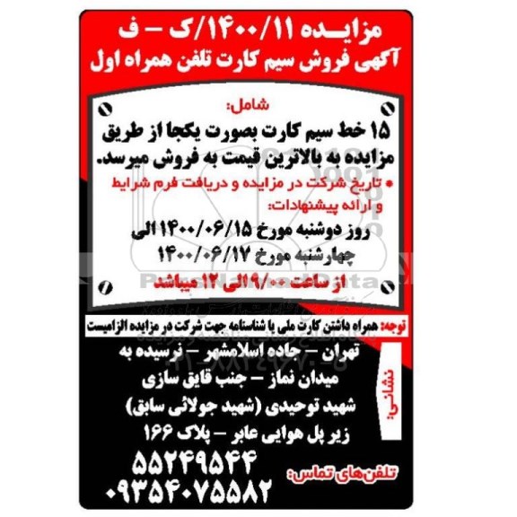 مزایده فروش سیم کارت تلفن همراه اول