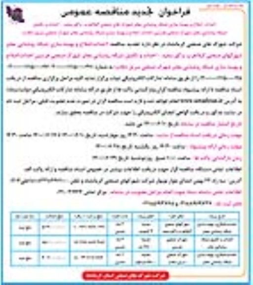 فراخوان تجدید مناقصه ، فراخوان تجدید مناقصه احداث، اصلاح و بهینه سازی شبکه روشنایی معابر