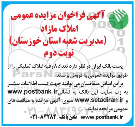 مزایده،مزایده فروش 8 رقبه املاک تملیکی نوبت دوم