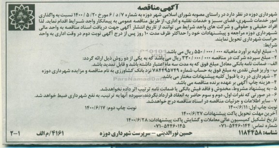 مناقصه واگذاری امور خدمات شهری ، فضای سبز..