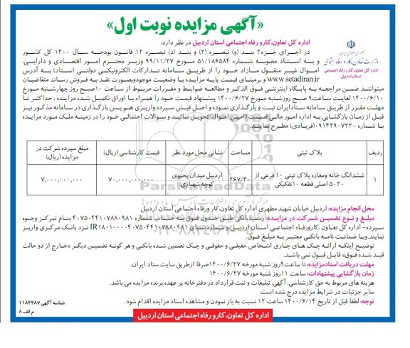 مزایده،مزایده فروش ششدانگ خانه و مغازه 267.30 مترمربع نوبت اول