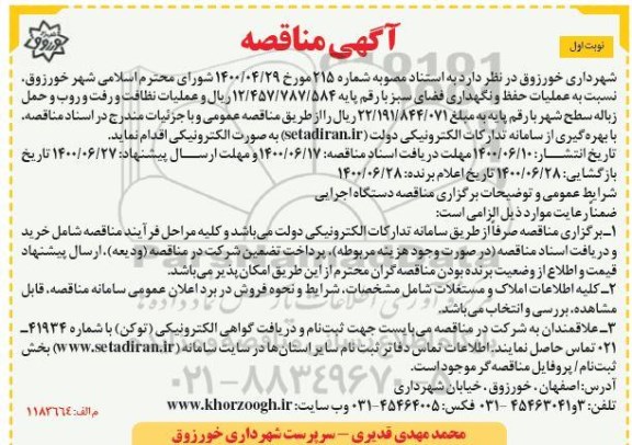 مناقصه،مناقصه عملیات حفظ و نگهداری فضای سبز