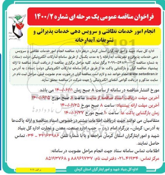 مناقصه،مناقصه انجام امور خدمات نظافتی و سرویس دهی خدمات پذیرایی و تشریفات آبدارخانه