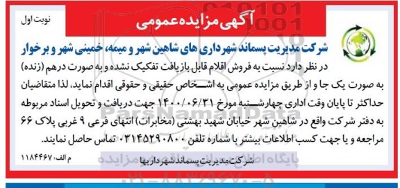 مزایده فروش اقلام قابل بازیافت تفکیک شده