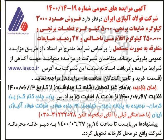 مزایده فروش حدود 3000 کیلوگرم ضایعات برنجی، 5000 کیلوگرم