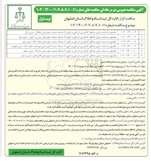 آگهی مناقصه عمومی ,مناقصه تطبیق و مستندسازی اراضی منابع کشاورزی تا مرحله تثبیت درسطح استان 
